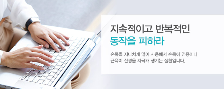지속적이고 반복적인동작을 피하라