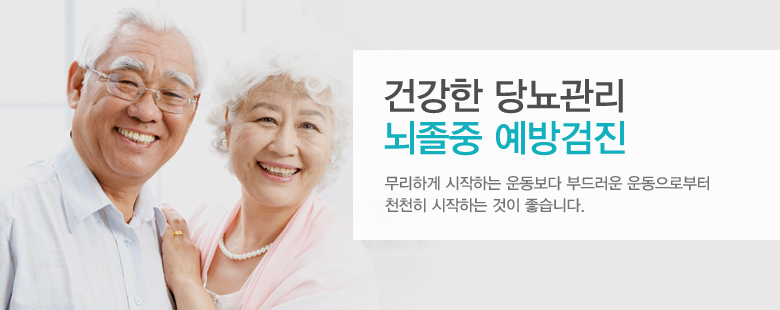 건강한 당뇨관리 뇌졸중 예방검진