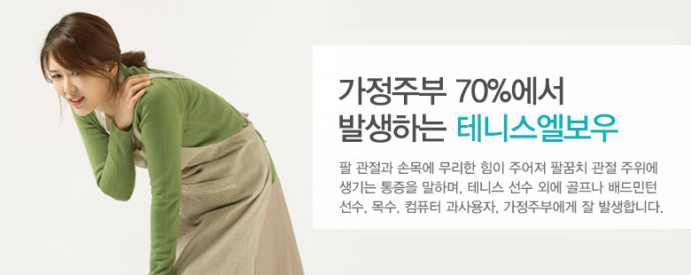 가정주부 70%에서 발생하는 테니스 엘보우 