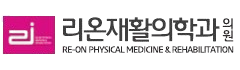 리온재활의학과