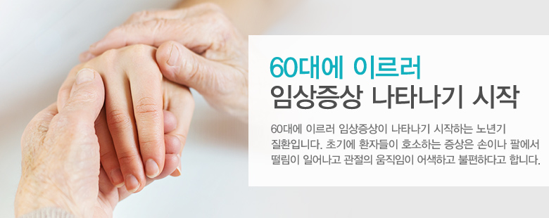 60대에 이르러 임상증상 나타나기 시작