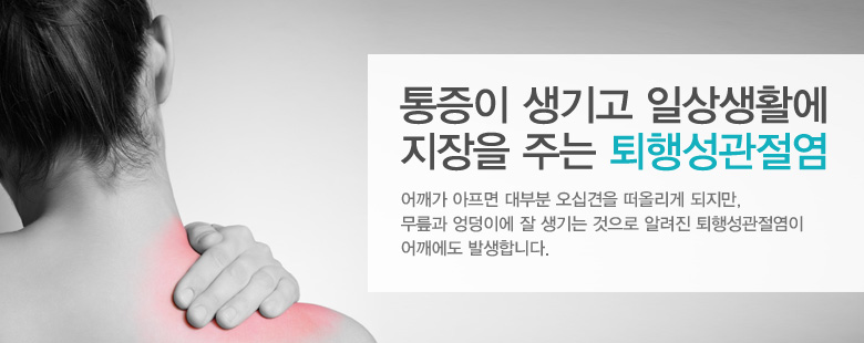 통증이 생기고 일상생활에 지장을 주는 퇴행성관절염
