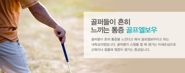 골퍼들이 흔히 느끼는 통증 골프엘보우