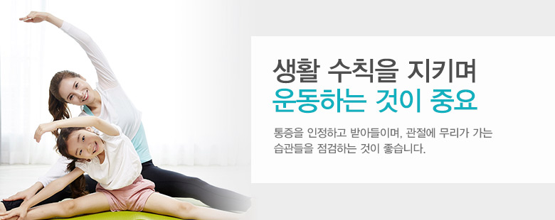 생활 수칙을 지키며 운동하는 것이 중요
