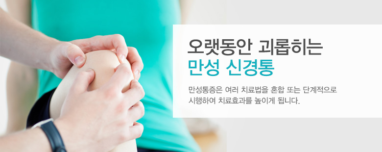 오랫동안 괴롭히는 만성 신경통